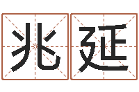 杨兆延命运之异能师txt-免费占卜姓名算命