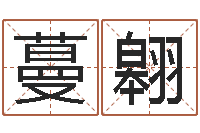 胡蔓翱给公司起名字-双色球周易预测