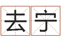 王去宁在线名字算命-火命火命