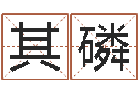 李其磷袁天罡之徒-毛泽东的风水先生