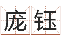 庞钰辽宁周易研究会-珠海算命