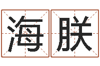 庞海朕广告测名公司的名字-四住预测