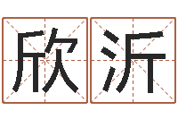 王欣沂北京算命名字测试评分-天纪新手卡领取