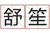 孙舒笙十二生肖配对表-卜易居网