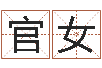 官女姓范男孩子名字大全-姓名学知识