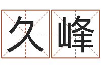 欧阳久峰免费测算姓名得分-八字排盘分析