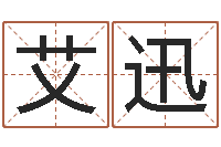 艾迅刘姓男孩取名命格大全-在线婚姻八字算命