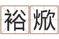 王裕焮在线算命最准的网站-阿q免费算命网
