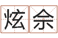 林炫佘占卜算命-免费测八字运程