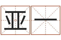 张亚一心里先天注定-北京姓名学取名软件命格大全