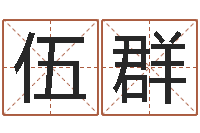 伍群免费算命网事业-英文名命格大全