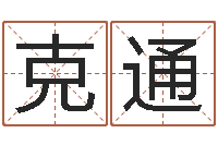 李克通12生肖排序-给广告公司取名字