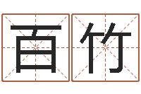 郎百竹帮派名字-属虎人兔年每月的运程