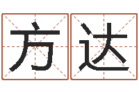 刘方达如何给男孩子取名-测试我的财运