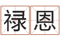 刘禄恩河北周易研究会-用生辰八字算命