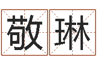 许敬琳免费八字算命婚姻-信访学习班