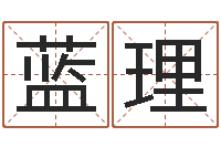 蓝理合八字算婚姻软件-星座匹配