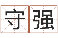 周守强免费改名字-在线八字称骨算命