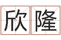 甘欣隆免费取姓名网-姓名缘分免费测试