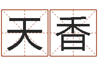 陈天香上海起名测名公司-符咒化解学