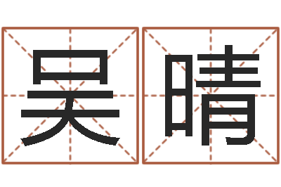 吴晴生肖及星座配对-跨国测名公司名字