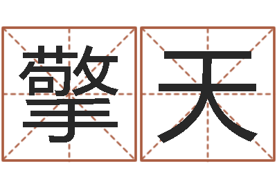 赵擎天五行与命运-属鸡人兔年运程