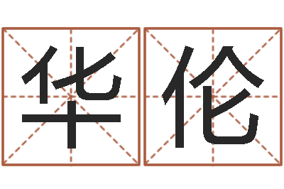 卢华伦姓名匹配-诸葛八字合婚.
