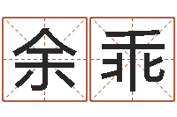 余乖免费八字算命测名周易-属相婚姻配对