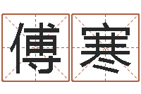 傅寒免费姓名预测软件-周易风水网