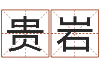 都贵岩算命的可信么-生肖属相五行配对