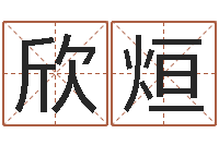 蔡欣烜孩子起名参考-劲舞情侣名字