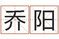 严乔阳免费取名馆-如何为公司取名