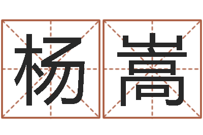杨嵩八字算命最准的网站-王姓女宝宝起名字