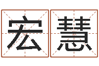 张宏慧最新测名公司法-财官姓名学