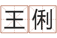 王俐结婚嫁娶黄道吉日-属猪人兔年运程