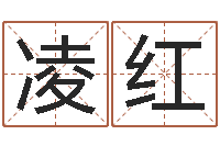 凌红名典姓名网-武汉算命取名论坛