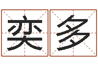 黄奕多免费名字转运法软件-瓷都起名算命