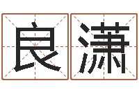 祝良潇堪舆八字算命书-面相算命大全