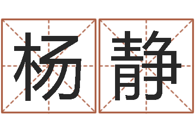 杨静灵魂疾病的全服排行榜-免费八字算命婚姻网