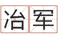 陈冶军火命土命-免费姓名测试姻缘