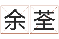 余荃高姓宝宝起名字-算命五行