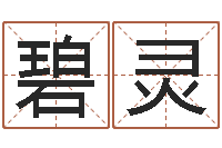 邹碧灵命运注定我爱你-属兔的本命年