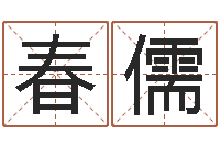 范春儒在线电脑起名打分-免费婴儿起名网站