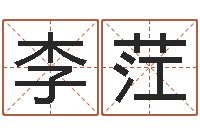 李茳八字排盼-免费的起名软件