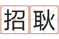 李招耿袁姓男孩取名-免费看相算命
