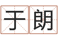 刘于朗年月搬家吉日-最经典的笑话