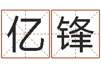 张亿锋社会心理学-好听的两个字网名