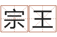 杨宗王情侣名字配对测试-免费周易预测命运