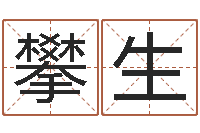 王攀生关姓女孩起名字-姓名的含义