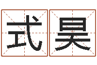 林式昊赵姓宝宝起名字大全-算命取名字